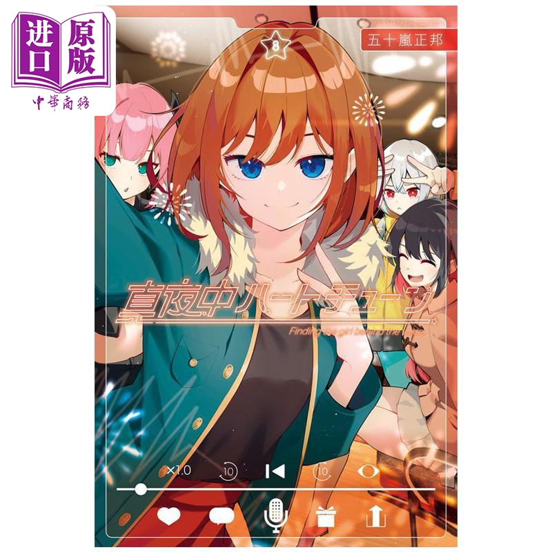 漫画 午夜心弦 第8集 五十岚正邦 讲谈社 日文原版漫画书 真夜中ハートチューン【中商原版】