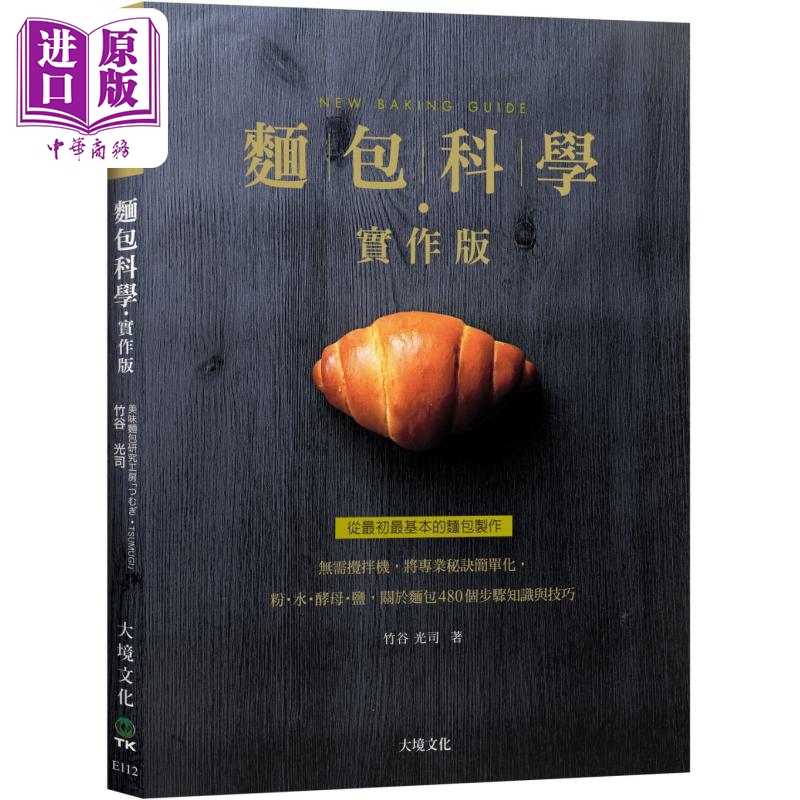 面包科学 实作版 港台原版 竹谷光司 大境出版【中商原版】