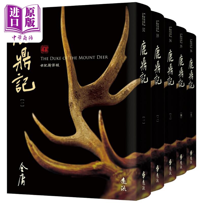 鹿鼎记 全五册 藏金映象新修版 港台原版 金庸 远流出版【中商原版】 - 实物图