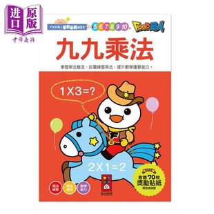 训练算术能力打好基础 九九乘法 中商原版 附奖励贴纸 5岁以上 练习九九乘法 儿童参考资料 港台原版 练习本 FOOD超人学前