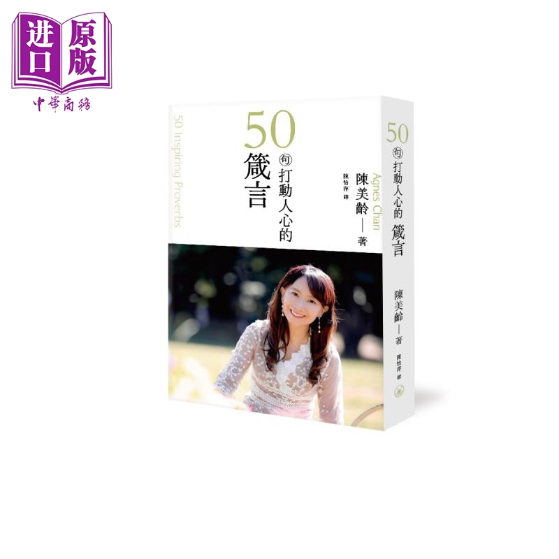 预售 打动人心的50句箴言 港台原版 陈美龄 香港三联书店【中商原版】
