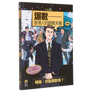 爆数 香港人的销售天书 第九版 港台原版 东尼 蓝天图书【中商原版】
