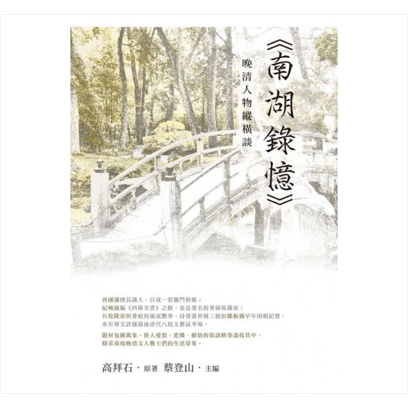 晚清人物纵横谈 南湖录忆 港台原版 高拜石 新锐文创【中商原版】
