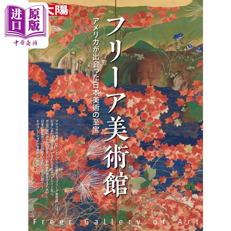 日本美术的至宝 别册太阳 进口艺术 フリーア美術館 アメリカが出会った日本美術の至宝 平凡社 日文原版【中商原版】