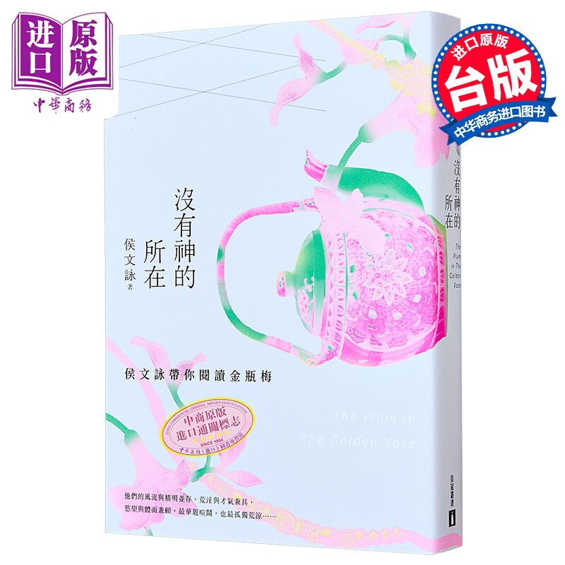 没有神的所在 港台原版 侯文咏 皇冠【中商原版】