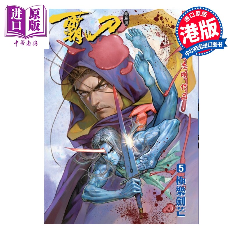 预售 漫画 霸刀 珍藏本 普通版 第5集 冯志明 港版漫画书 强旅有限公司【中商原版】