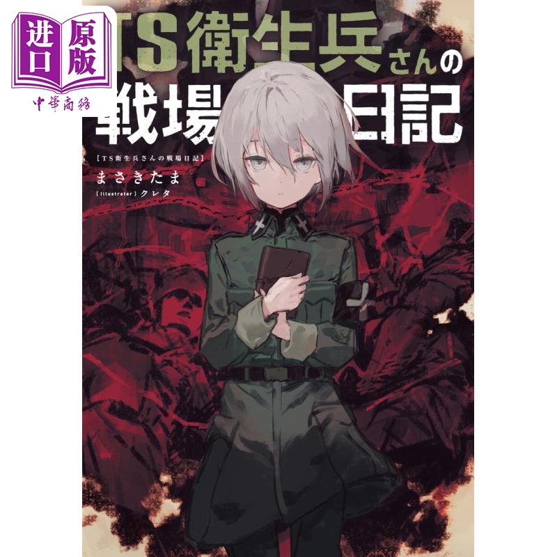 TS卫生兵小姐的战场日记1