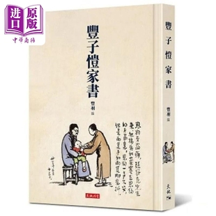 丰子恺家书 中商原版 港台原版 天地图书 丰子恺 现货