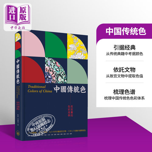 中国传统色 故宫里的色彩美学 港台原版 郭浩 李健明 香港三联书店 艺术 色彩学 配色 中国颜色  中国色彩  【中商原版】