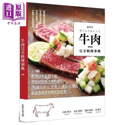 现货 牛肉完全料理事典 跟着日本名店主厨学好吃的牛肉料理 港台原版 丹下辉之等 肉类料理食谱【中商原版】