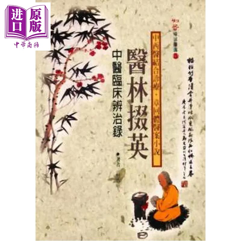预售 医林掇英 港台原版 柯雪帆 知音出版【中商原版】图片