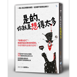 现货 是的 你就是想得太多  港台原版 爱喝可乐的金叔叔 海鹰 散文 励志小品文   【中商原版】