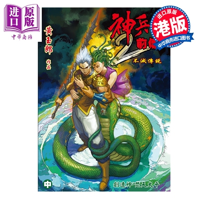 预售 漫画 神兵前传2 修藏本 特别版B 中集 黄玉郎 港版漫画书 玉皇朝出版【中商原版】