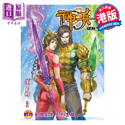 预售 漫画 神兵3 修藏本 普通版 第4集 黄玉郎 港版漫画书 玉皇朝出版【中商原版】