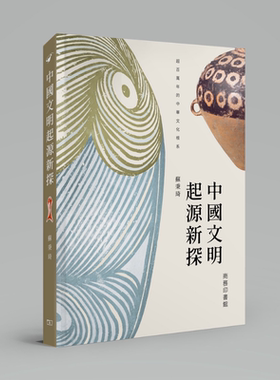 中国文明起源新探 港台原版 苏秉琦 香港商务印书馆 中国历史【中商原版】
