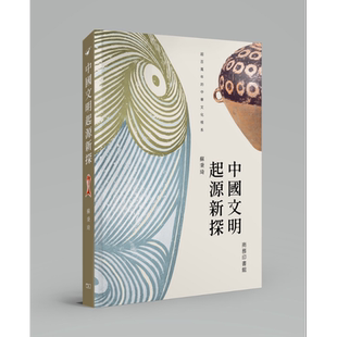 中国文明起源新探 港台原版 苏秉琦 香港商务印书馆 中国历史【中商原版】