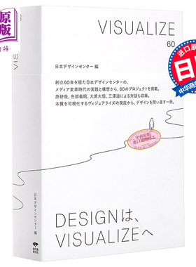 日本设计视觉 日文原版 VISUALIZE60 日本设计中心经典的60个项目【中商原版】