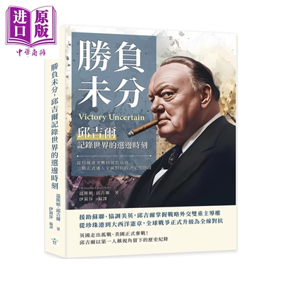 胜负未分 邱吉尔记录世界的选边时刻 从珍珠港突袭到英美协商 二战正式迈入全面对抗的决定性阶段 复刻文化 港台原版【中商原