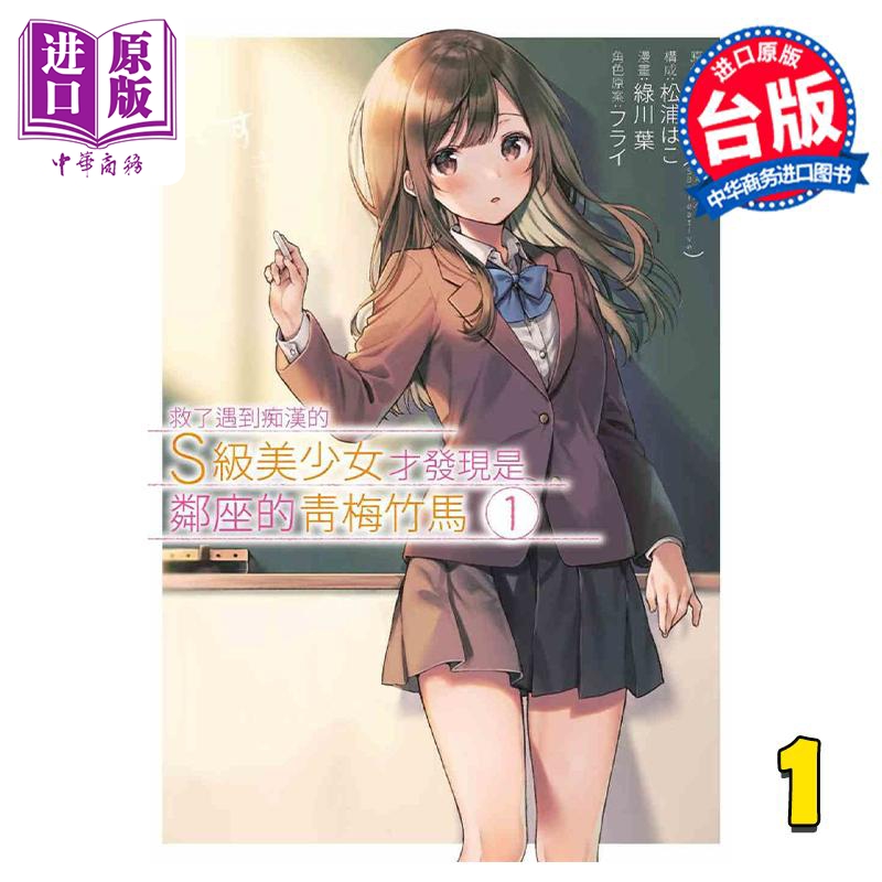 漫画 救了遇到痴汉的S级美少女才发现是邻座的青梅竹马 1 绿川叶 台版漫画书 青文出版【中商原版】