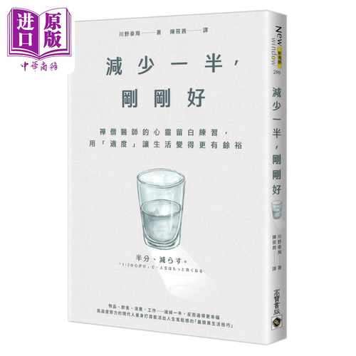 减少一半 刚刚好 禅僧医师的心灵留白练习 用适度让生活变得更有余裕 川野泰周 高宝出版 港台原版【中商原版】