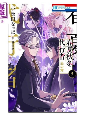 漫画 春夏秋冬代行者 春之舞 第5集 暁佳奈 白泉社 日文原版漫画书 春夏秋冬代行者 春の舞【中商原版】