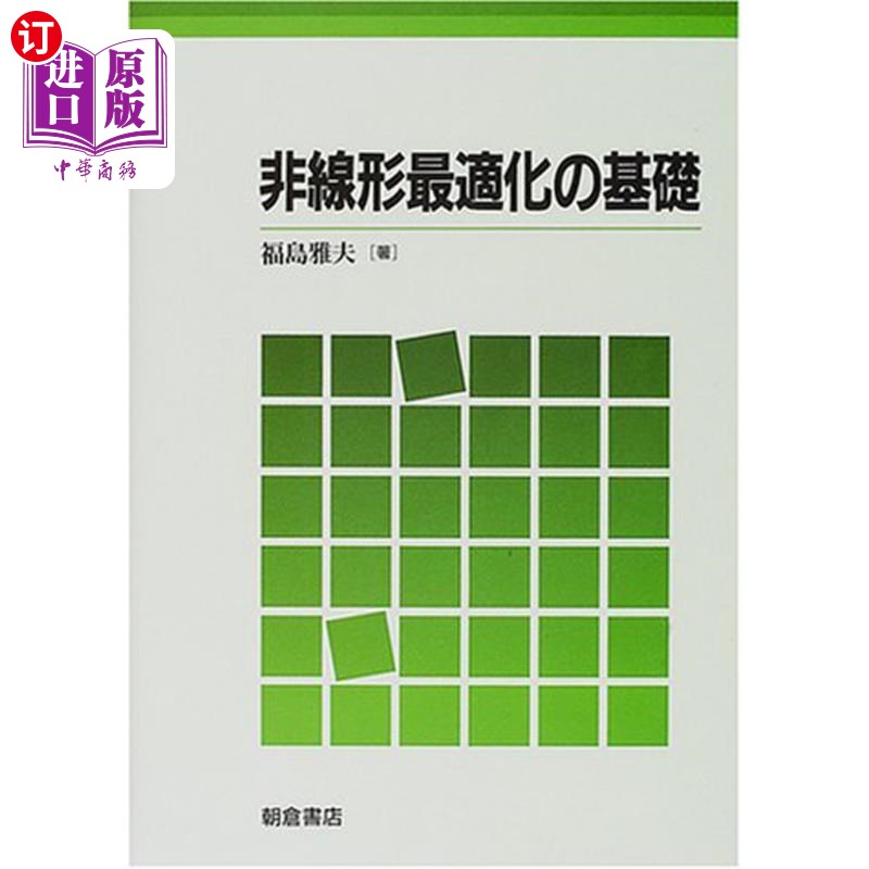 海外直订日语 非線形最適化の基礎 非线性优化的基础