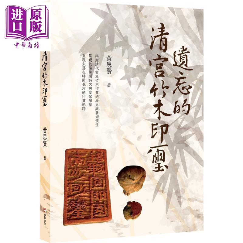 遗忘的清宫竹木印玺黄思贤