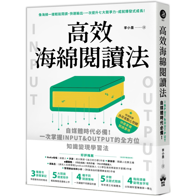 高效海绵阅读法 自媒体时代*备 一次掌握INPUT&OUTPUT的全方位知识变现学习法 港台原版 李小墨 晴好出版【中商原版】