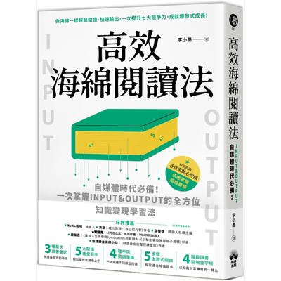 高效海绵阅读法 自媒体时代*备 一次掌握INPUT&OUTPUT的全方位知识变现学习法 港台原版 李小墨 晴好出版【中商原版】
