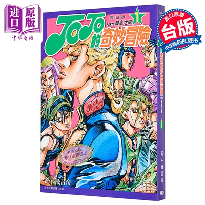 漫画 JOJO的奇妙冒险 PART5 爱藏版 第1集 荒木飞吕彦 台版漫画书 东立出版【中商原版】