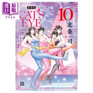 预售 漫画 CAT'S EYE 猫眼三姐妹 新装版 10 北条司 COAMIX 日文原版漫画书【中商原版】
