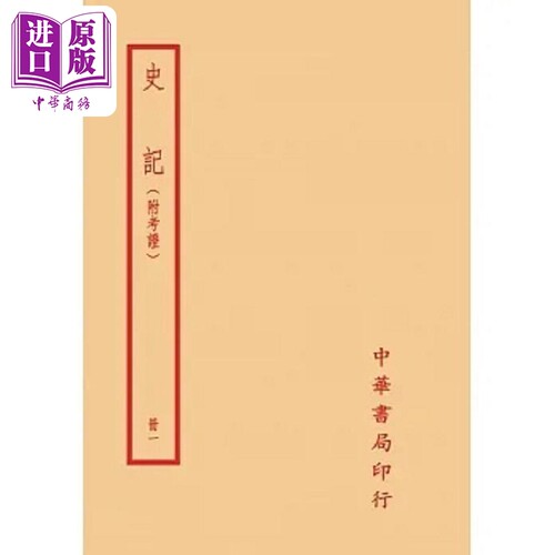 史记 附考证 全八册 港台原版 司马迁 台湾中华书局【中商原版】