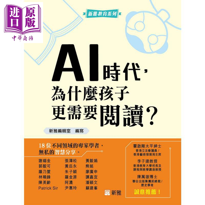 AI时代 为什么孩子更需要阅读 港台原版 新雅教育 建立正向价值观 提升信息素养 STEM能力发展 培育阅读兴趣习惯【中商原版】