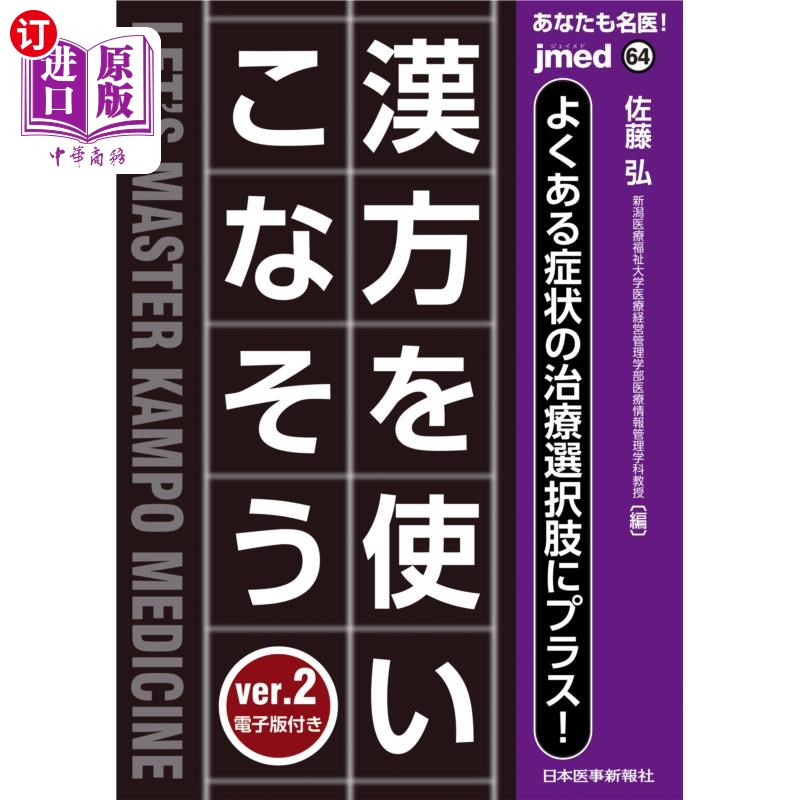 海外直订日语 あなたも名医！漢方を使いこなそう　よくある症状の治療選択肢にプラス！ 你也是名医!灵活运用中医，为常见症