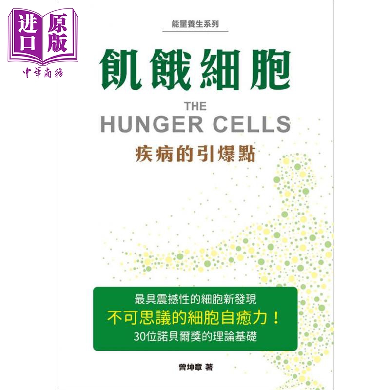 饥饿细胞 疾病的引爆点 港台原版 曾坤章 小海豚意识科技【中商原版】