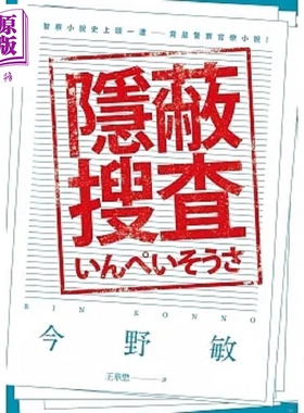 预售 隐蔽搜查 港台原版 今野敏 青空文化【中商原版】