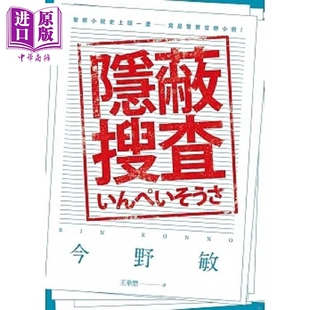 预售 隐蔽搜查 港台原版 今野敏 青空文化【中商原版】
