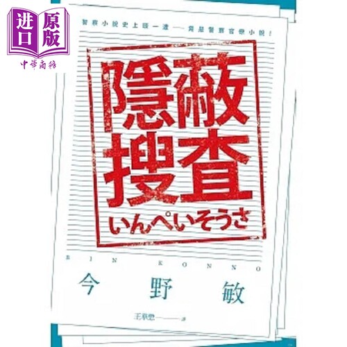 隐蔽搜查 港台原版 今野敏 青空文化【中商原版】