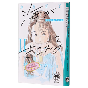 听见涛声2 新装版 氷室冴子 听到涛声日文原版 海がきこえる2 アイがあるから 新装版 徳間文庫【中商原版】