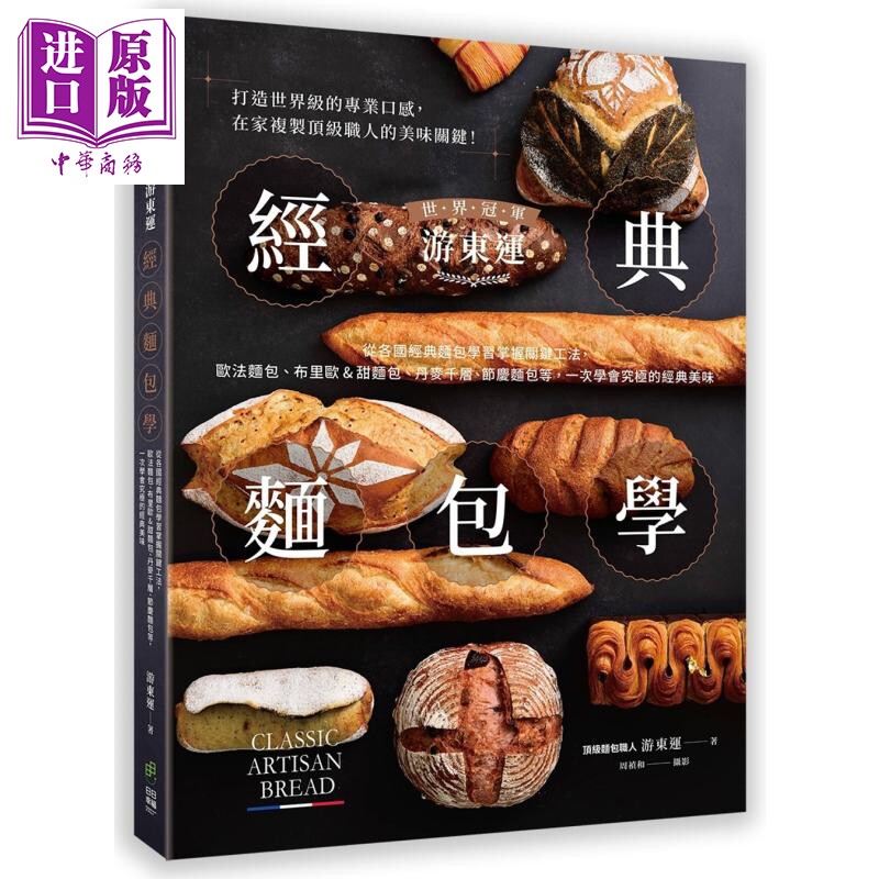 预售 世界冠军游东运经典面包学 港台原版 游东运 日日幸福【中商原版】