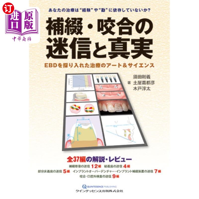 海外直订日语 補綴・咬合の迷信と真実　ＥＢＤを採り入れた治療のアート＆サイエンス 补牙·咬合的迷信与真实采用EBD的治疗
