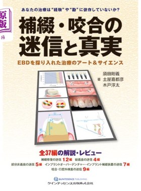 海外直订日语 補綴・咬合の迷信と真実　ＥＢＤを採り入れた治療のアート＆サイエンス 补牙·咬合的迷信与真实采用EBD的治疗