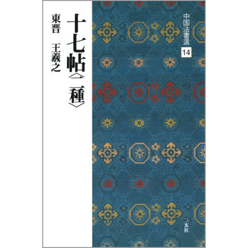 预售 中国法书选14 十七帖（二种）王羲之 进口艺术 中国法書選 14 十七帖 二種 東晋 王羲之 二玄社出版【中商原版】