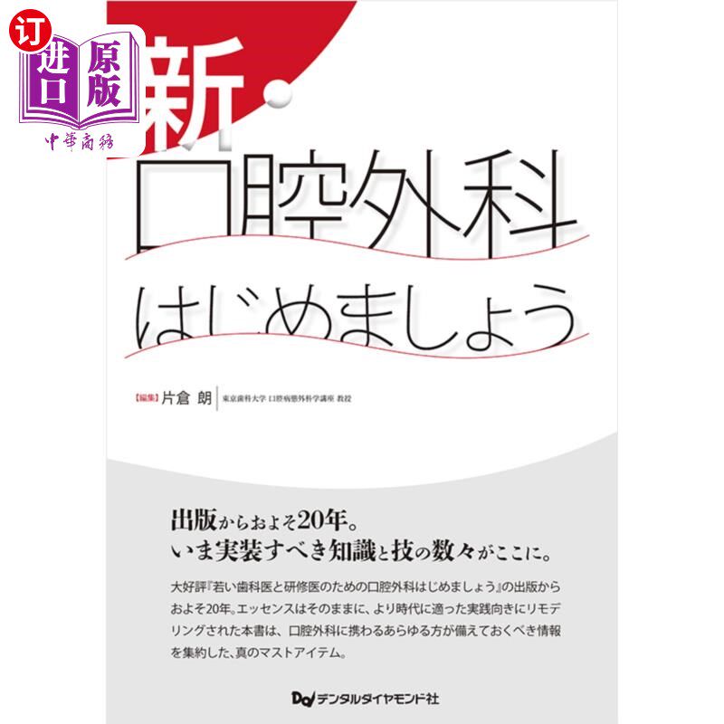 海外直订日语 新・口腔外科はじめましょう 我们开始新的口腔外科。