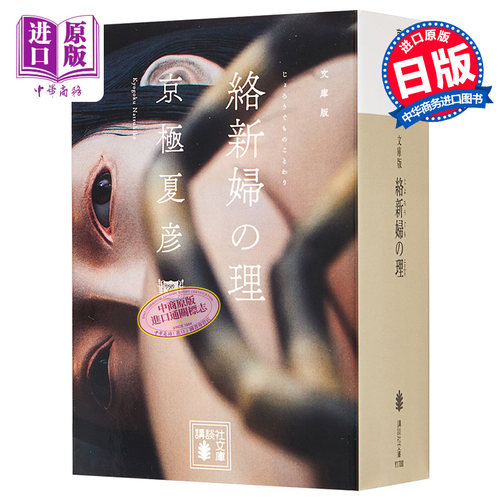 络新妇之理 京极夏彦 日本推理小说 日文原版 文庫版 絡新婦の理 講談社文庫【中商原版】
