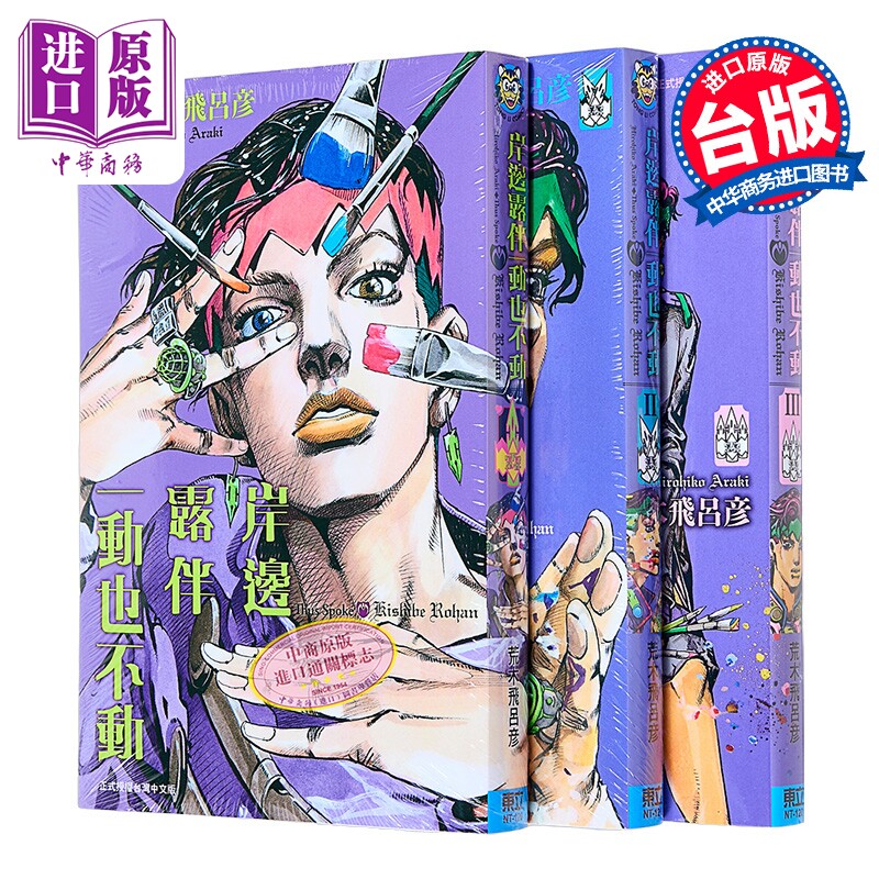 漫画 岸边露伴一动也不动 第1-3集 荒木飞吕彦 台版漫画书 东立 JOJO的奇妙冒险【中商原版】