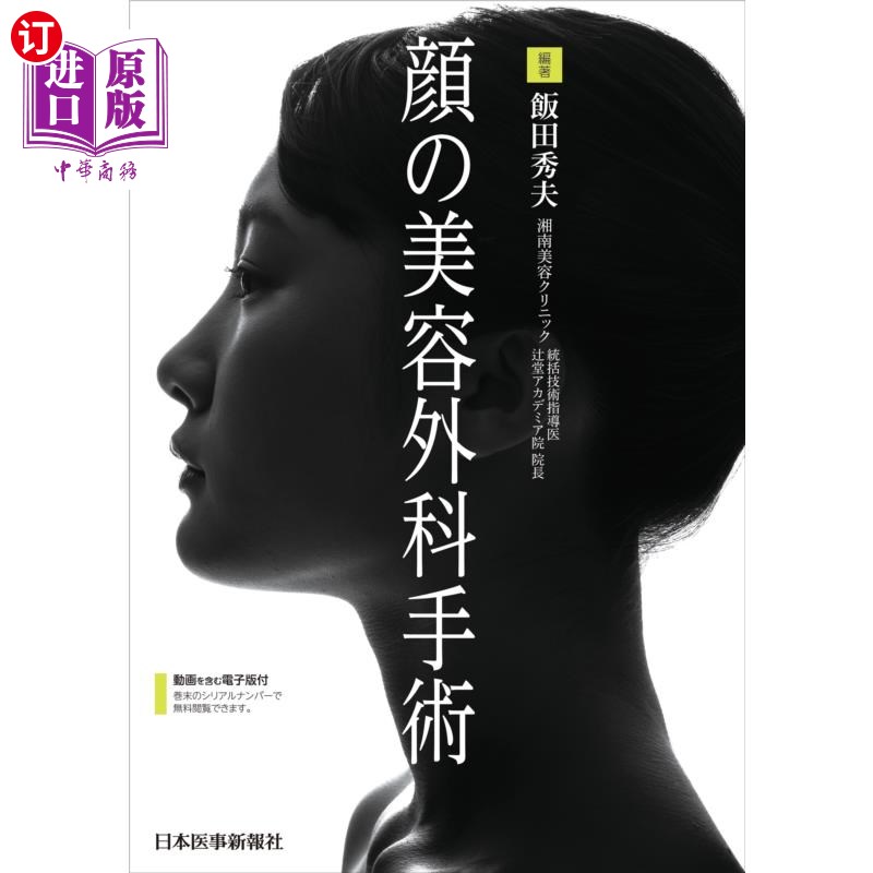 海外直订日语 顔の美容外科手術 面部美容外科手术