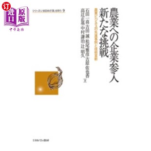 農業ビジネス 企業参入新たな挑戦 先進事例と技術革新 企业进入农业领域 先进事 海外直订日语 新挑战农业商业 農業へ