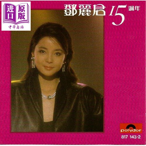 邓丽君 15周年 十五周年 CD 8171432 流行音乐【中商原版】