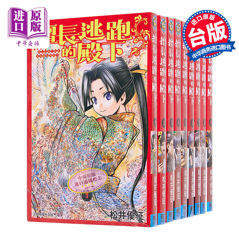 漫画 擅长逃跑的殿下 1-12 松井优征 台版漫画书 东立出版【